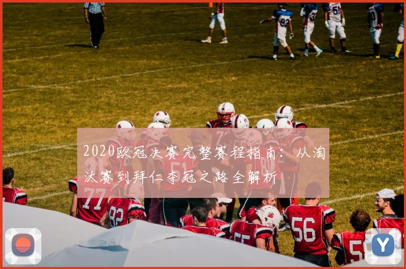 2020欧冠决赛完整赛程指南：从淘汰赛到拜仁夺冠之路全解析