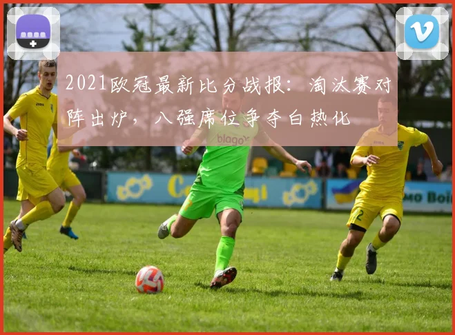 2021欧冠最新比分战报：淘汰赛对阵出炉，八强席位争夺白热化