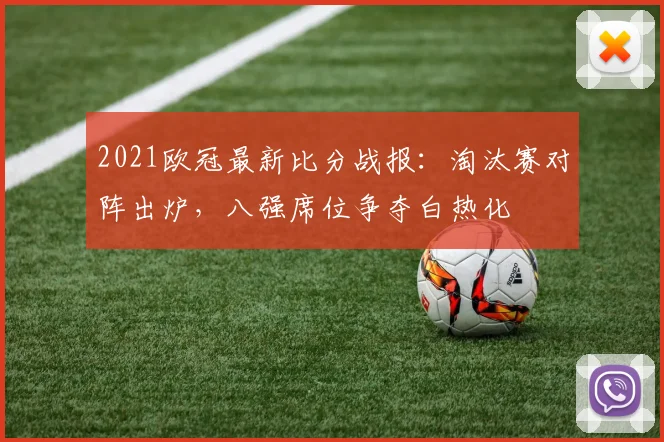2021欧冠最新比分战报：淘汰赛对阵出炉，八强席位争夺白热化