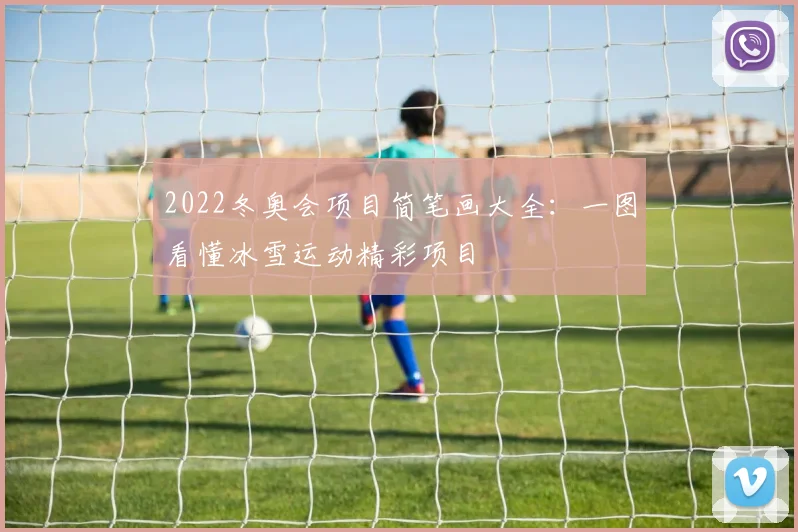 2022冬奥会项目简笔画大全：一图看懂冰雪运动精彩项目