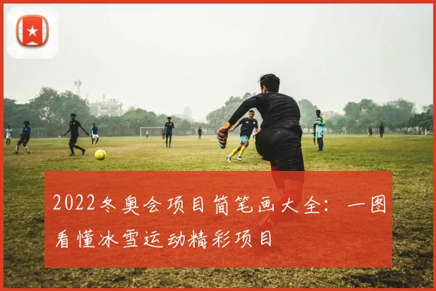 2022冬奥会项目简笔画大全：一图看懂冰雪运动精彩项目
