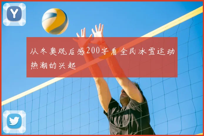 从冬奥观后感200字看全民冰雪运动热潮的兴起