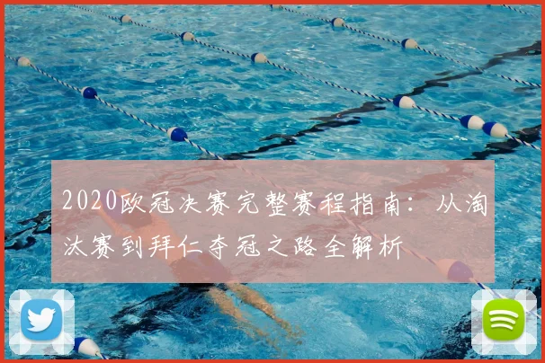 2020欧冠决赛完整赛程指南：从淘汰赛到拜仁夺冠之路全解析