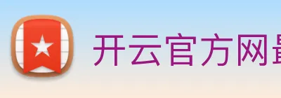 开云官方网最新版 Logo